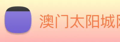 澳门太阳城网站 Logo
